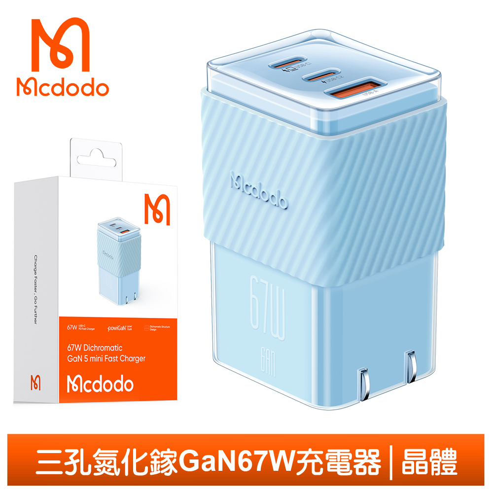Mcdodo 三孔 67W GaN氮化鎵充電器 晶體 麥多多 藍色