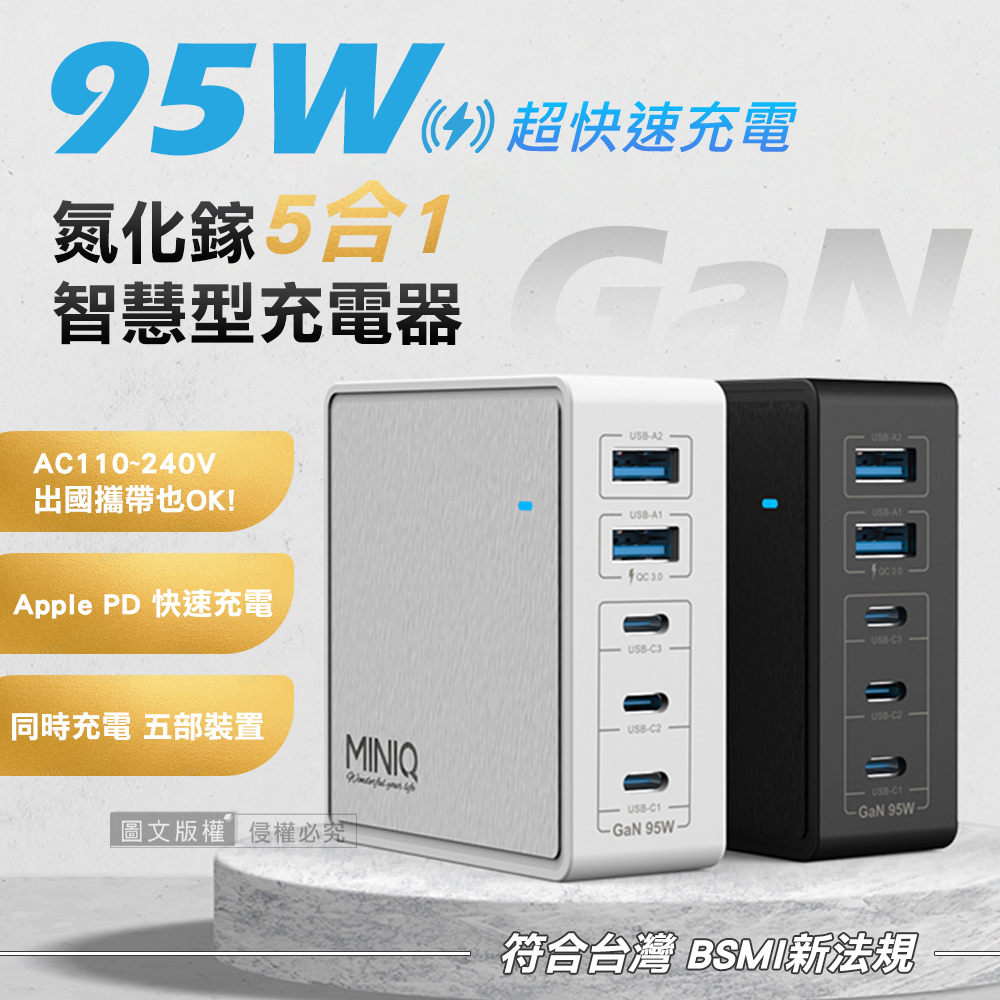 miniQ 95W氮化鎵GaN 5 port 五合一智慧型PD/QC/TYPE-C 超快速USB延長線充電器（其他規格）