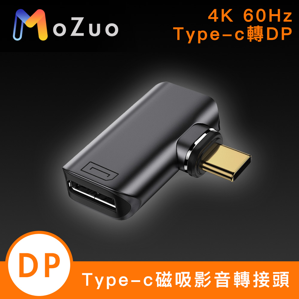 MoZuo 魔宙 Type-c轉DP 4K 60Hz 磁吸 手機/電腦 影音轉接頭(其他規格)