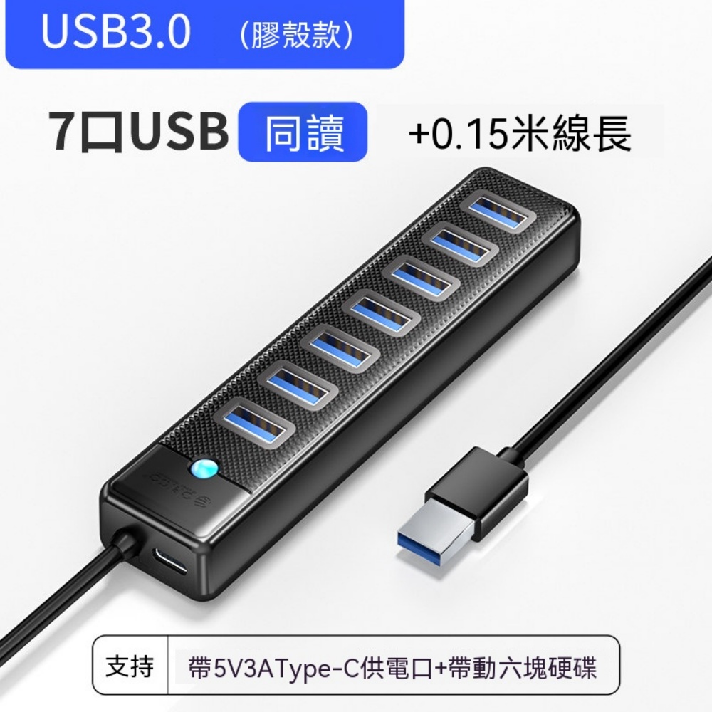 7 口帶供電 USB3.0 桌面集線器 長 0.15 米便攜線 桌機筆電外接多口分線器