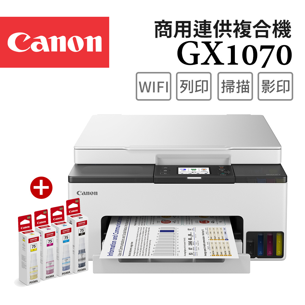 Canon 佳能 MAXIFY GX1070 商用四色防水高速三合一雙網連續供墨印表機+GI-75 BK/C/M/Y墨水1組(噴墨複合機/WiFi)