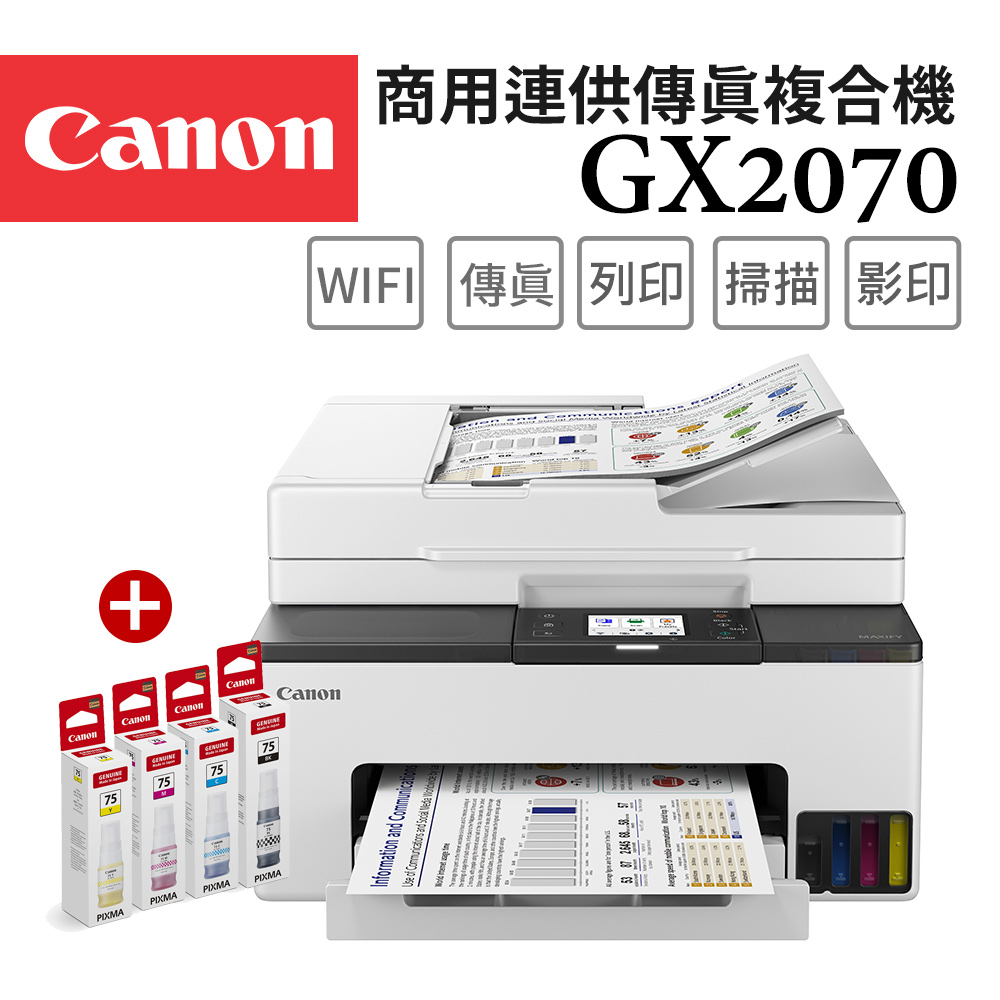 Canon 佳能 MAXIFY GX2070 商用四色防水高速四合一雙網連續供墨傳真印表機+GI-75 BK/C/M/Y墨水1組(噴墨複合機)