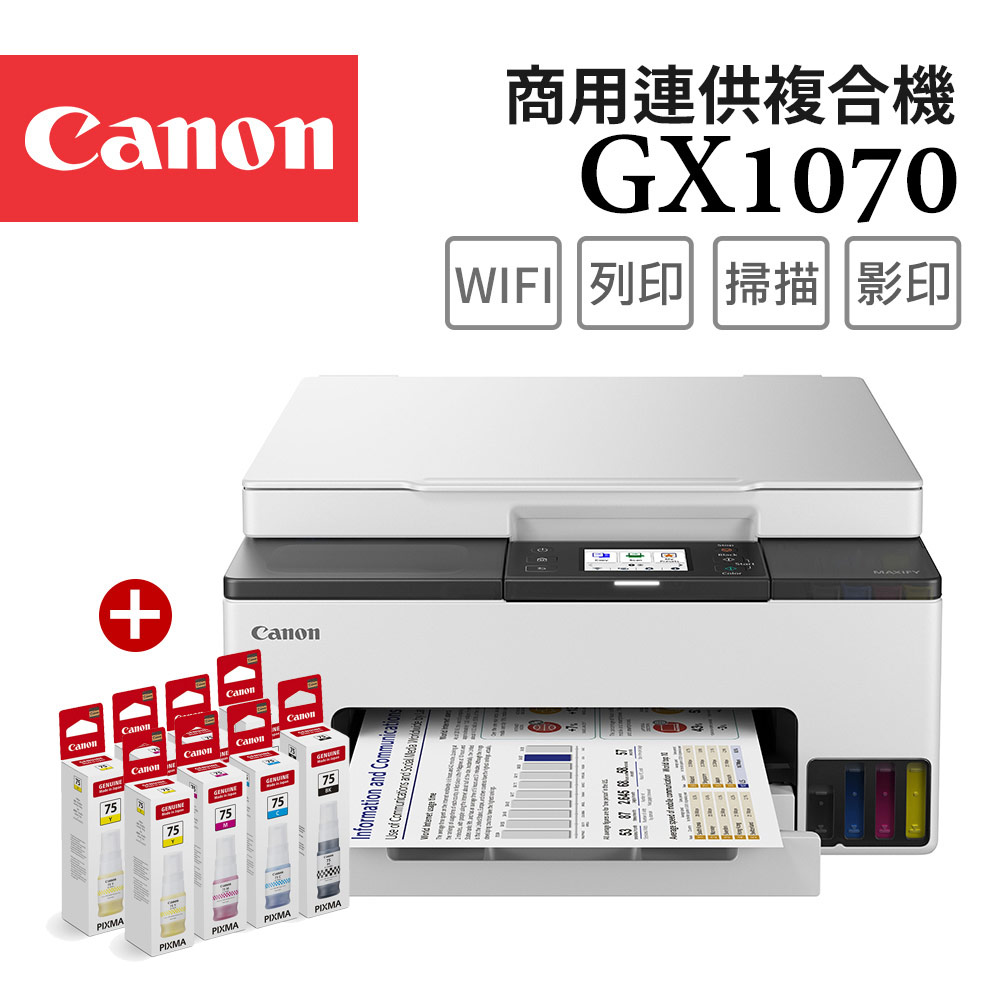 Canon 佳能 MAXIFY GX1070 商用四色防水高速三合一雙網連續供墨印表機+GI-75 BK/C/M/Y墨水2組(噴墨複合機/WiFi)