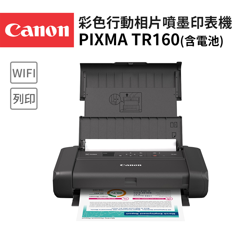 Canon 佳能 PIXMA TR160 彩色行動相片噴墨印表機(滿版列印/WiFi/USB充電/耗材:PGI-35/CLI-36/非TR150)（其他規格）