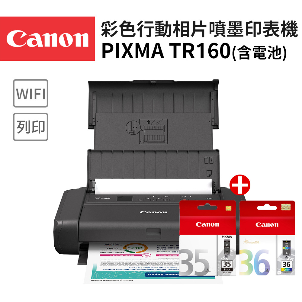 Canon 佳能 PIXMA TR160 彩色行動相片噴墨印表機+PGI-35+CLI-36墨水組(滿版列印/WiFi/USB充電/非TR150)