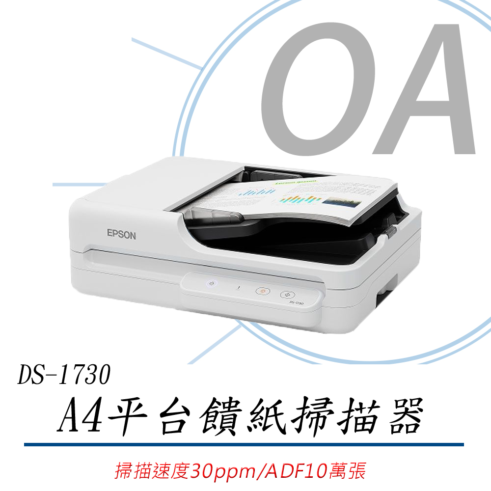 EPSON 愛普生 DS-1730 / DS1730 A4 二合一 平台 饋紙式 掃描器