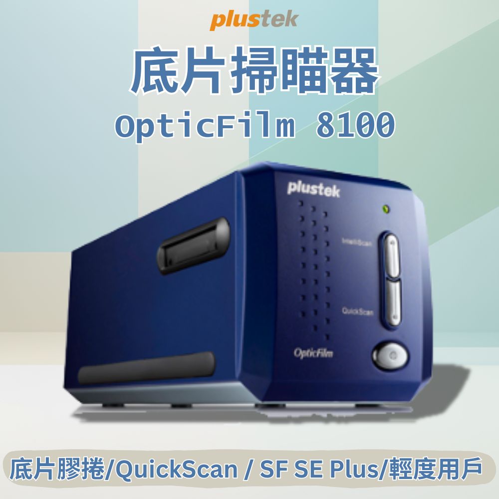 Plustek OpticFilm 8100 全新底片專用掃描器