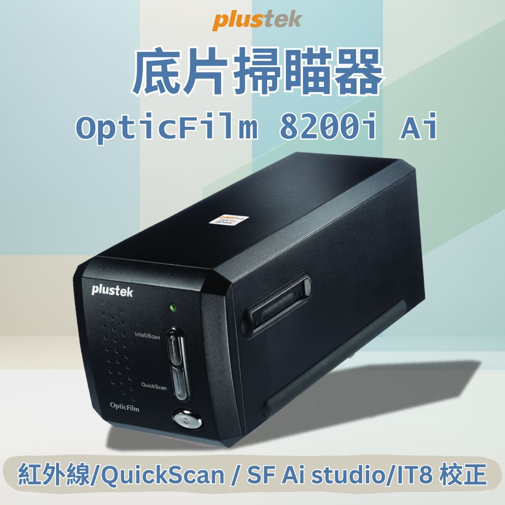 Plustek OpticFilm 8200i Ai 極致版專業正負片掃描器