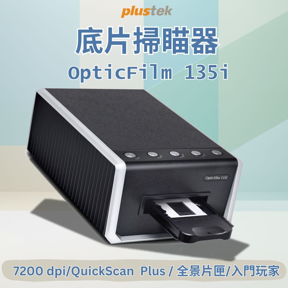 Plustek OpticFilm135i 全新自動片夾匣傳送底片掃描器
