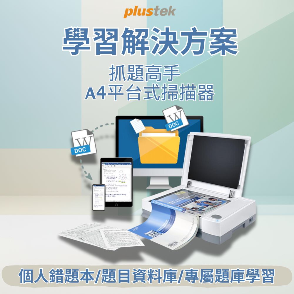 Plustek 數位複習高效解決方案懶人包