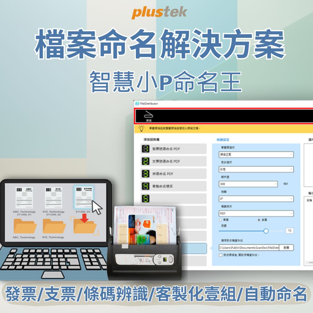 Plustek 智慧小P命名王