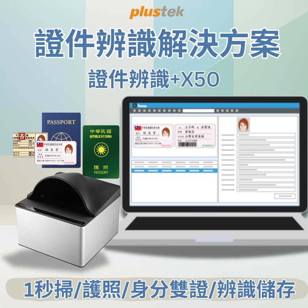 Plustek 精益科技證件辨識解決方案-SecureScan X50