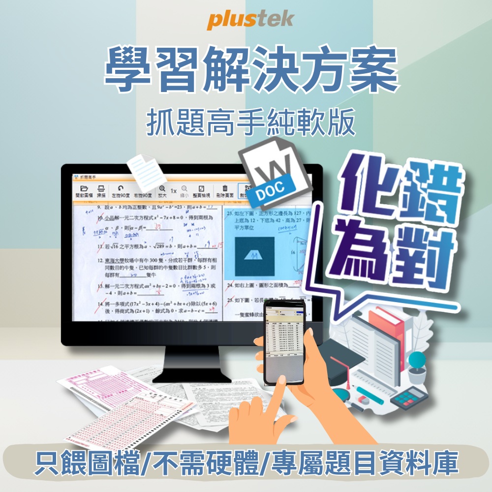 Plustek 輕鬆打造專屬數位錯題庫及電子參考書