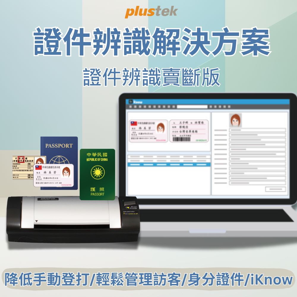 Plustek 證件辨識系統解決方案進出人員管控追蹤超方便
