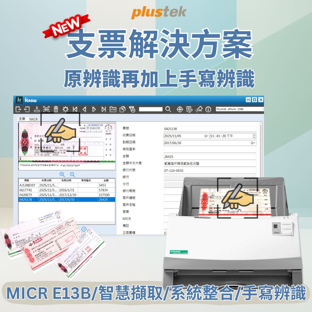 Plustek 支票辨識系統組合解決方案支援MICR E13B 字體