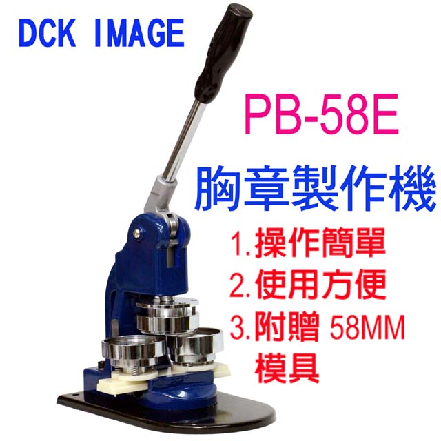 DCK PB-58E相片胸章壓製機 學校活動美術課電腦課國中職業試探手繪禮贈品夏令營家庭日開幕園遊會