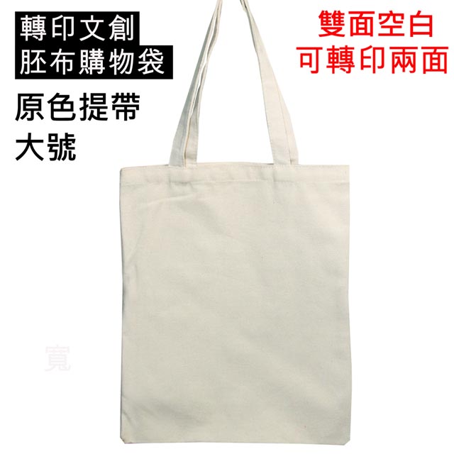 DCK 轉印用米色提把胚布袋大號30個裝 學校活動美術電腦職業試探手繪禮贈品夏令營家庭日蝶古巴特