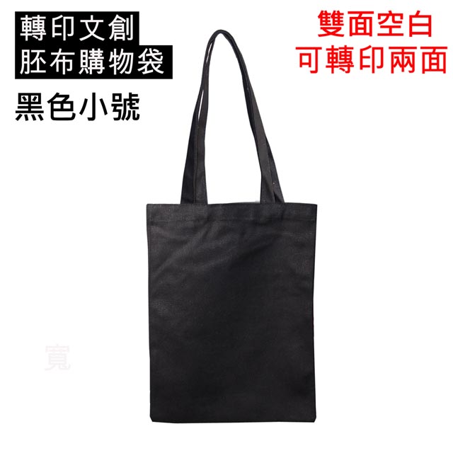 DCK 轉印用黑色胚布袋小號30個裝 學校活動美術電腦職業試探手繪禮贈品夏令營家庭日蝶古巴特