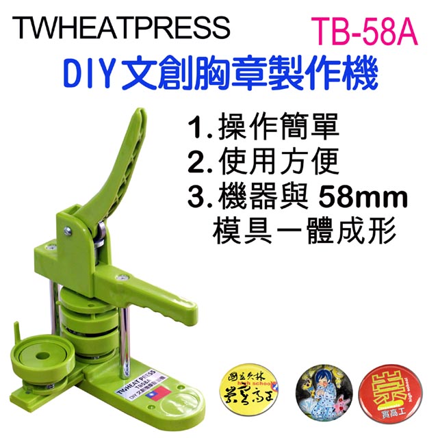 TWHEATPRESS TB58A DIY文創徽章機/胸章機送300套耗材學校活動美術手繪禮贈品夏令營家庭日開幕園遊會