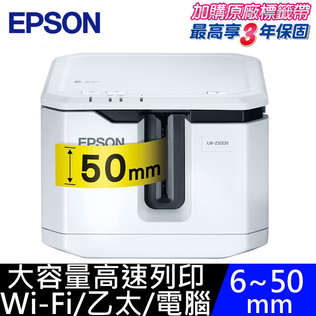 EPSON 愛普生 LW-Z5000大容量高速標籤機