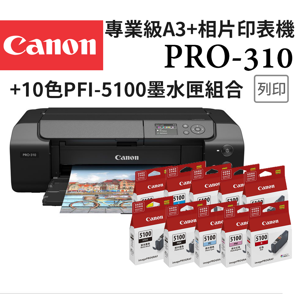 Canon 佳能 imagePROGRAF PRO-310 專業級旗艦十色A3+超高品質相片雙網噴墨印表機+PFI-5100十色墨水組(WiFi)