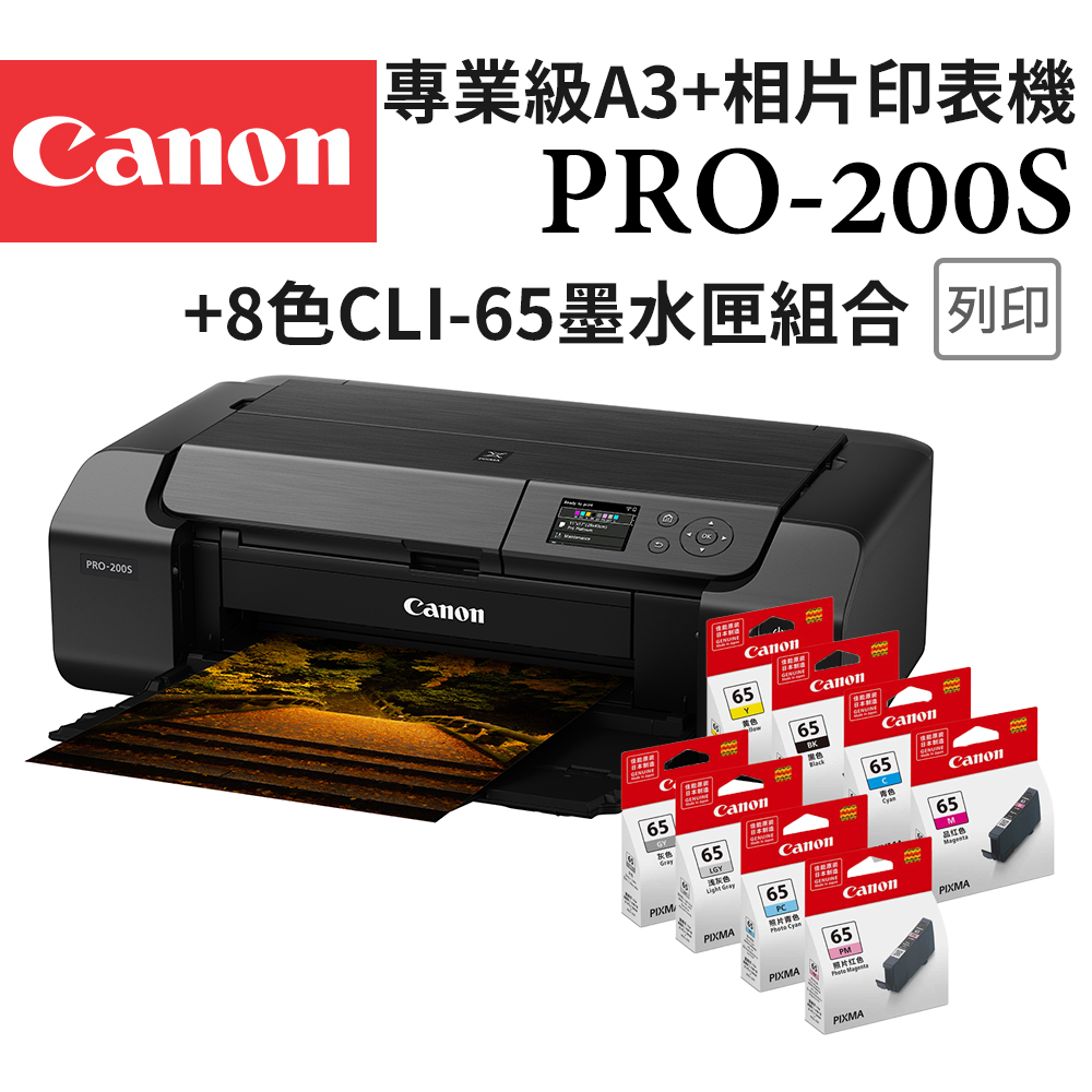 Canon 佳能 PIXMA PRO-200S 專業級八色A3+高品質相片雙網噴墨印表機+CLI-65八色墨水組(有線及無線網路/WiFi)