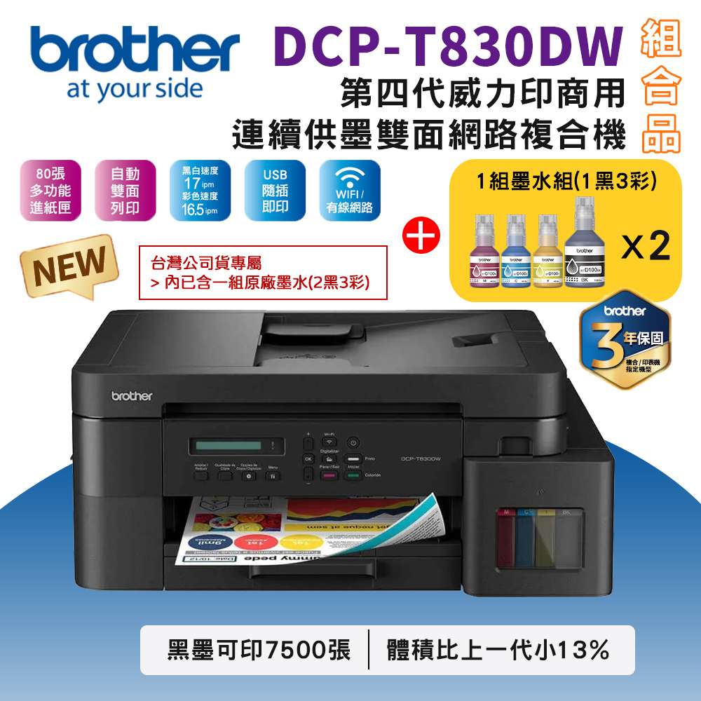 BROTHER 兄弟牌 DCP-T830DW 第四代威力印商用連續供墨雙面網路複合機++BTD100 BK/C/M/Y墨水2組(噴墨印表機/WiFi/ADF)