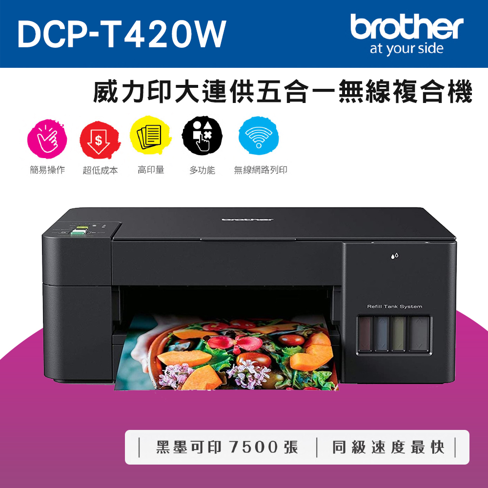 Brother DCP T420W 威力印大連供五合一無線複合機
