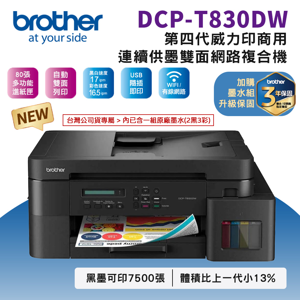 DCP-T830DW 第四代威力印商用連續供墨雙面網路複合機(滿版/噴墨/列印/複印/掃描/WiFi/自動送稿ADF)
