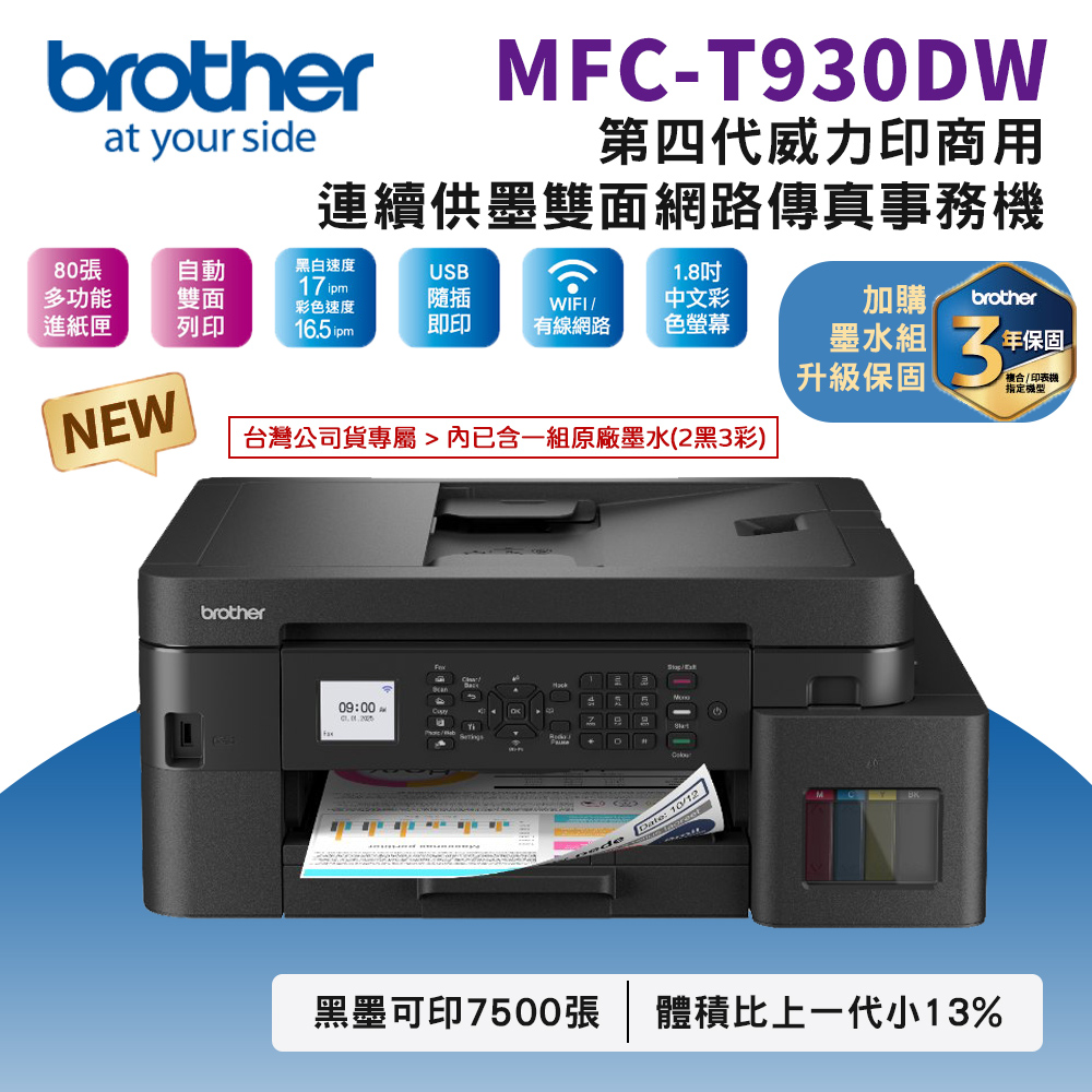 BROTHER 兄弟牌 MFC-T930DW 第四代威力印商用連續供墨雙面網路傳真事務機(噴墨印表機/滿版/列印/影印/掃描/WiFi/ADF)（其他規格）