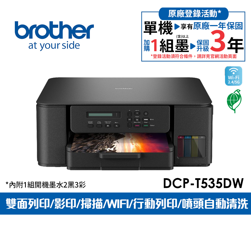 BROTHER 兄弟牌 DCP-T535DW 第四代威力印連續供墨雙面無線複合機(噴墨印表機滿版/列印/複印/掃描/WiFi/印表機)