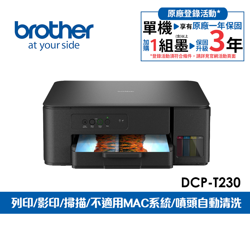 BROTHER 兄弟牌 DCP-T230 第四代威力印連續供墨複合機(噴墨印表機/滿版/列印/複印/掃描/印表機)