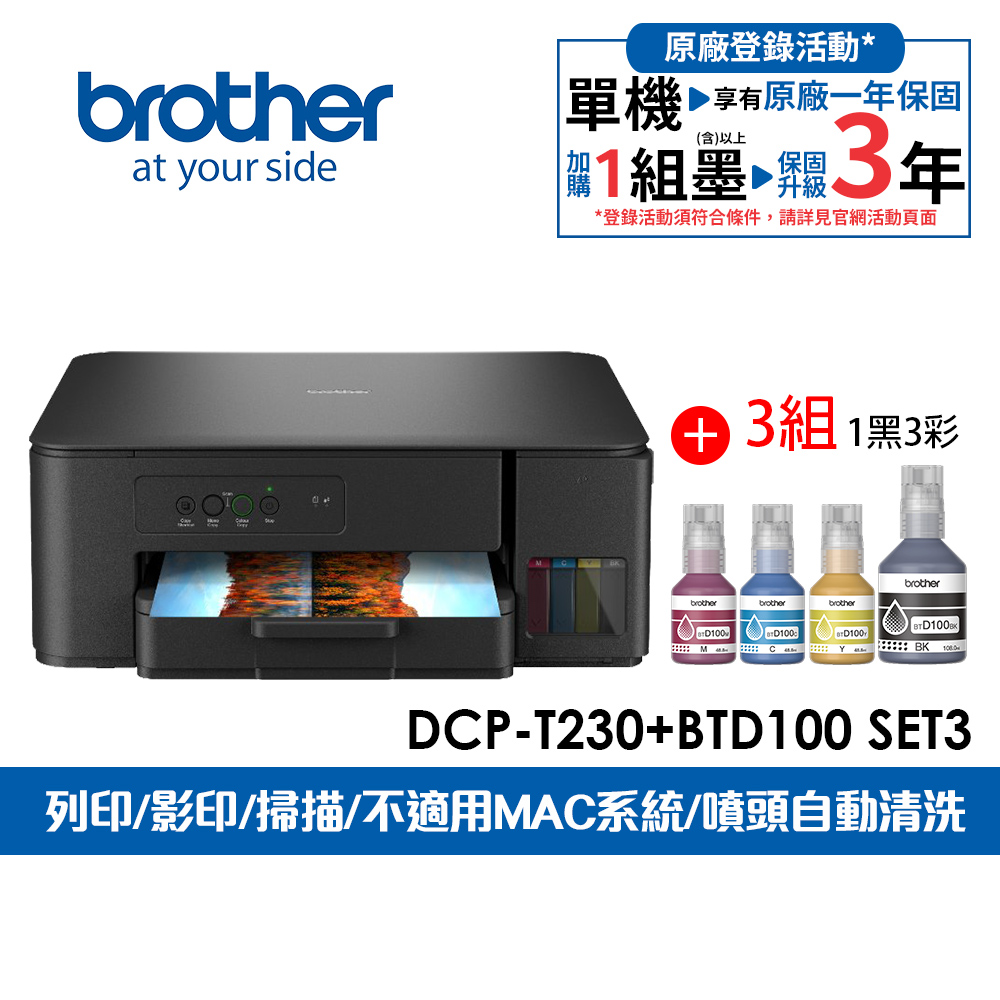 BROTHER 兄弟牌 DCP-T230 第四代威力印連續供墨複合機+BTD100 BK/C/M/Y墨水組X3(滿版/列印/影印/掃描//噴墨印表機)