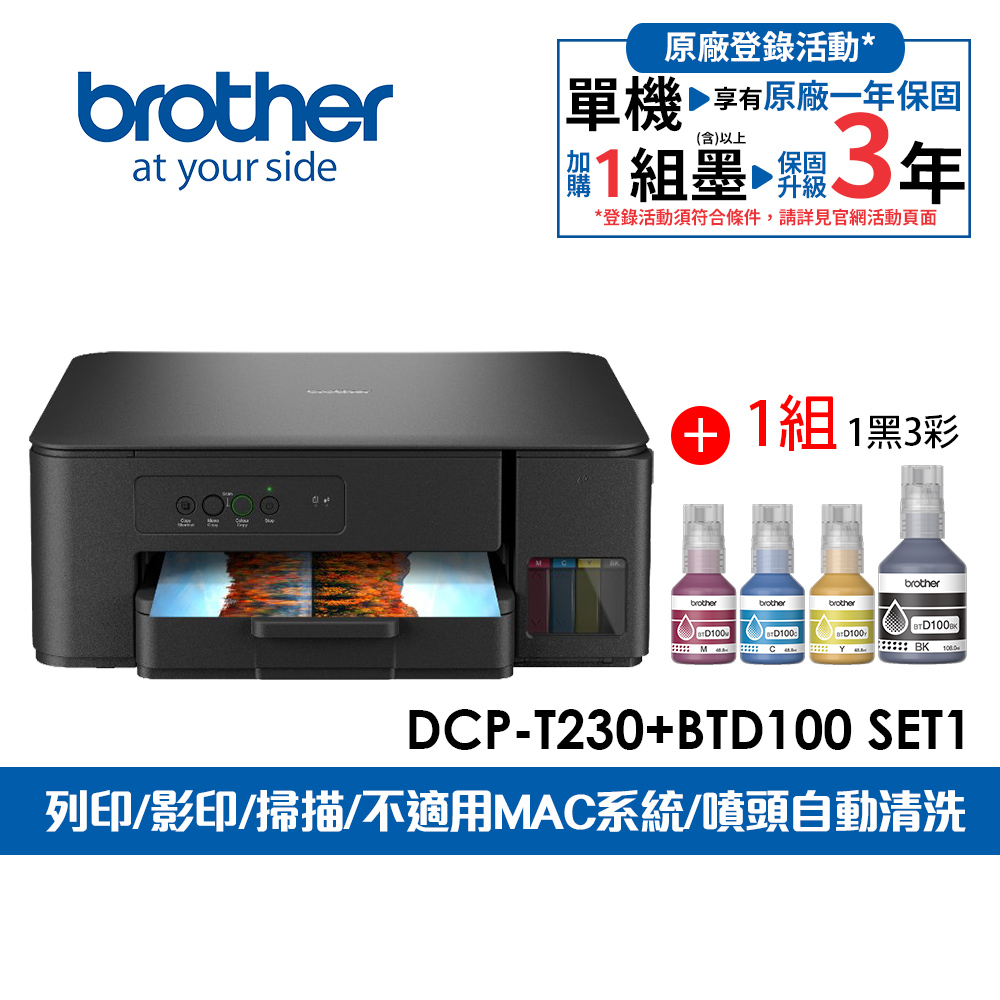 BROTHER 兄弟牌 DCP-T230 第四代威力印連續供墨複合機+BTD100 BK/C/M/Y墨水組X1(滿版/列印/複印/掃描/噴墨印表機)