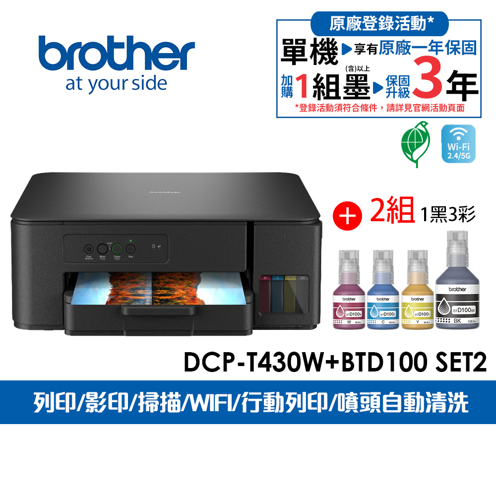 BROTHER 兄弟牌 DCP-T430W 第四代威力印連續供墨無線複合機+BTD100 BK/C/M/Y墨水組X2(列印/複印/掃描/WiFi/噴墨印表機)