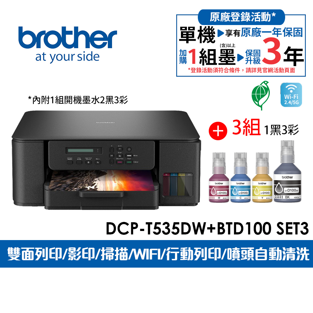 BROTHER 兄弟牌 DCP-T535DW 第四代威力印連續供墨雙面無線複合機+BTD100 BK/C/M/Y墨水組X3(影印/掃描/WiFi/噴墨印表機)