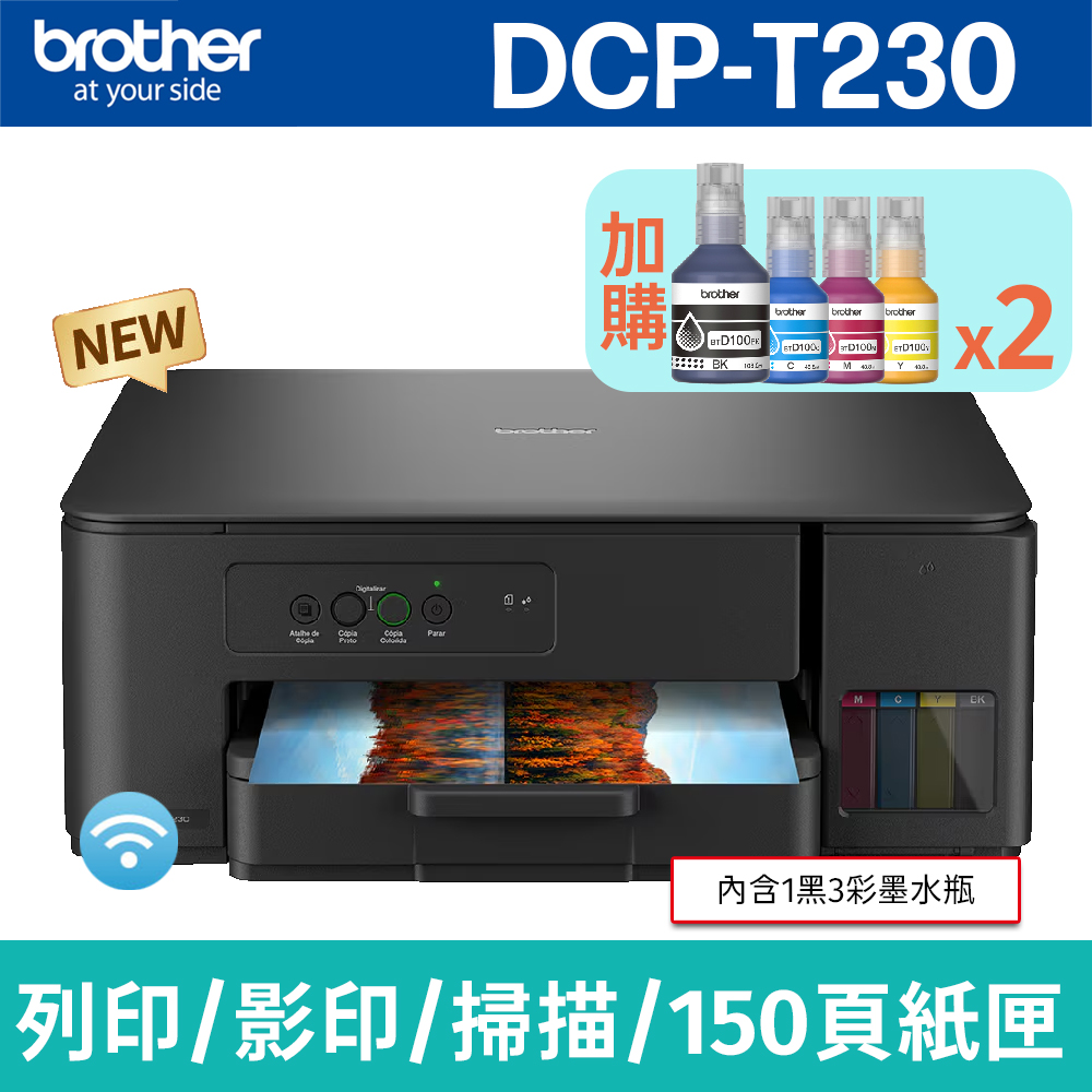 BROTHER 兄弟牌 【搭BTD100 BK/C/M/Y墨水2組】DCP-T230 威力印第四代大連供 三合一複合機