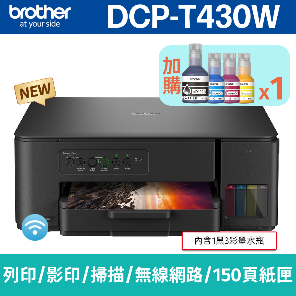 BROTHER 兄弟牌 【搭BTD100BK/C/M/Y墨水1組】DCP-T430W 威力印第四代大連供 四合一無線複合機(列印/影印/掃描)