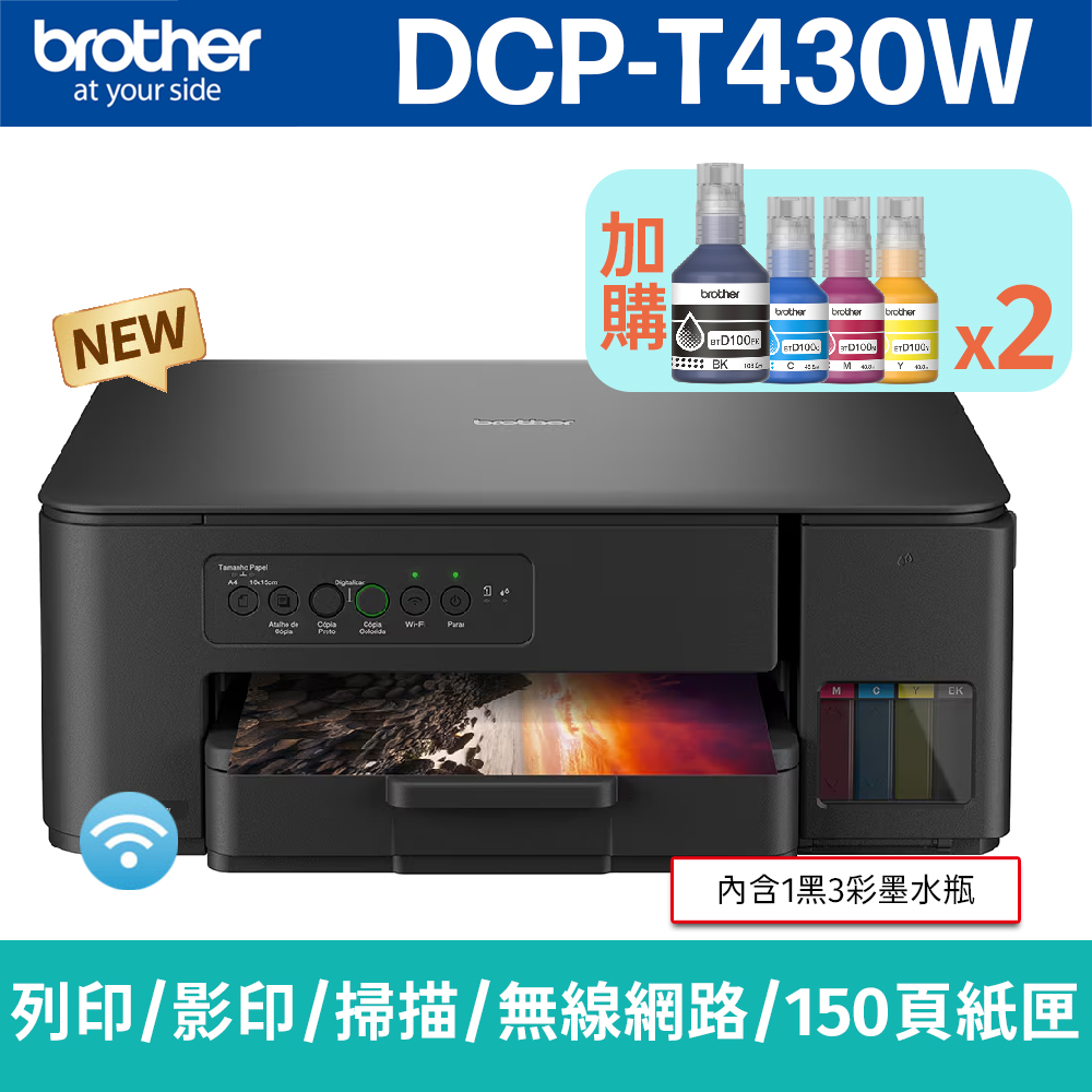 BROTHER 兄弟牌 【搭BTD100BK/C/M/Y墨水2組】DCP-T430W 威力印第四代大連供 四合一無線複合機(列印/影印/掃描)