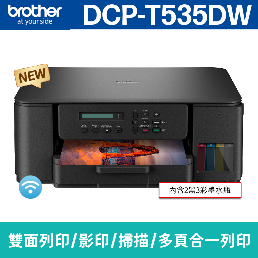 BROTHER 兄弟牌 DCP-T535DW 威力印第四代大連供 五合一無線複合機(列印/影印/掃描)