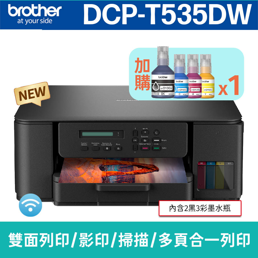 BROTHER 兄弟牌 【搭BTD100BK/C/M/Y墨水1組】DCP-T535DW 威力印第四代大連供 五合一無線複合機(列印/影印/掃描)