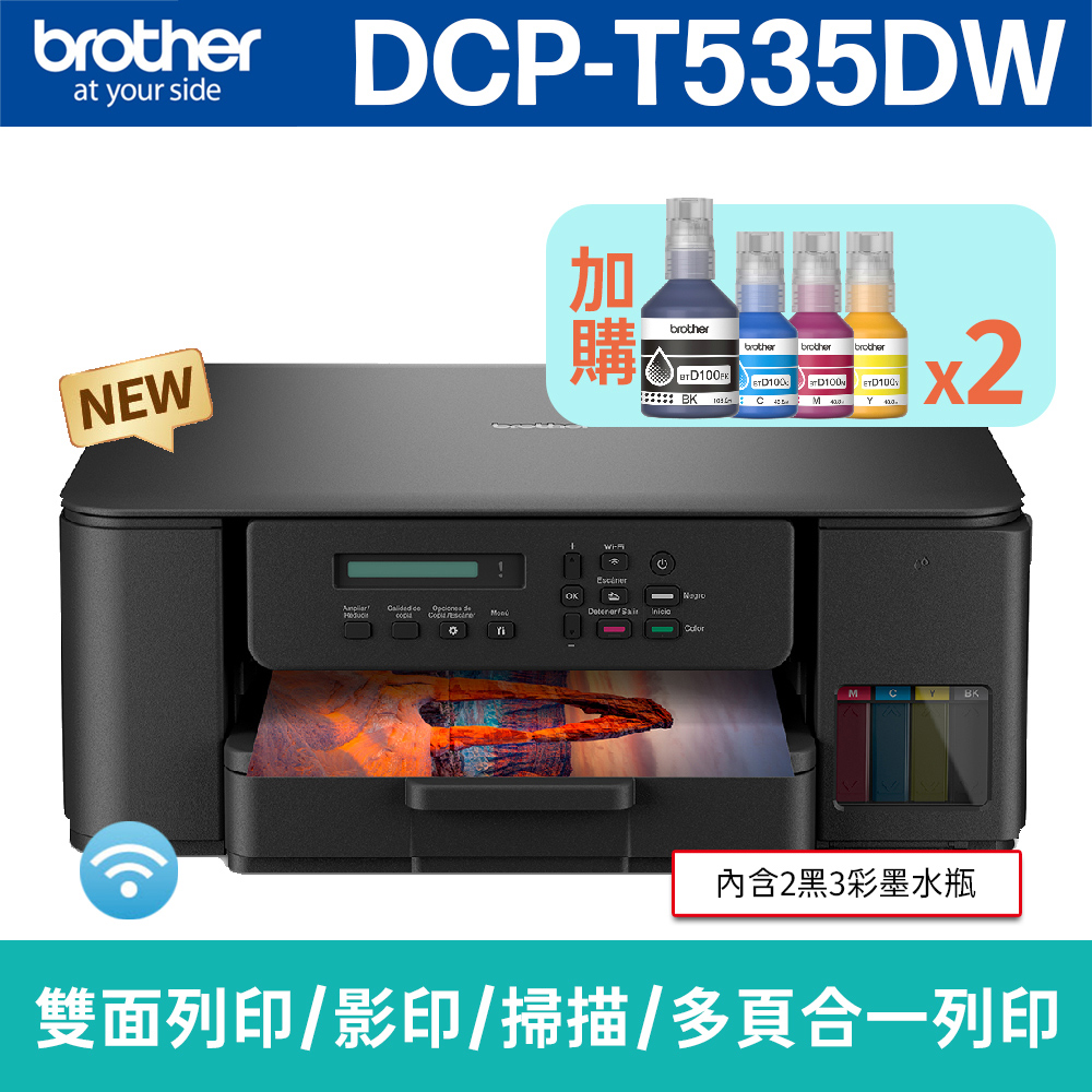 BROTHER 兄弟牌 【搭BTD100BK/C/M/Y墨水2組】DCP-T535DW 威力印第四代大連供 五合一無線複合機(列印/影印/掃描)