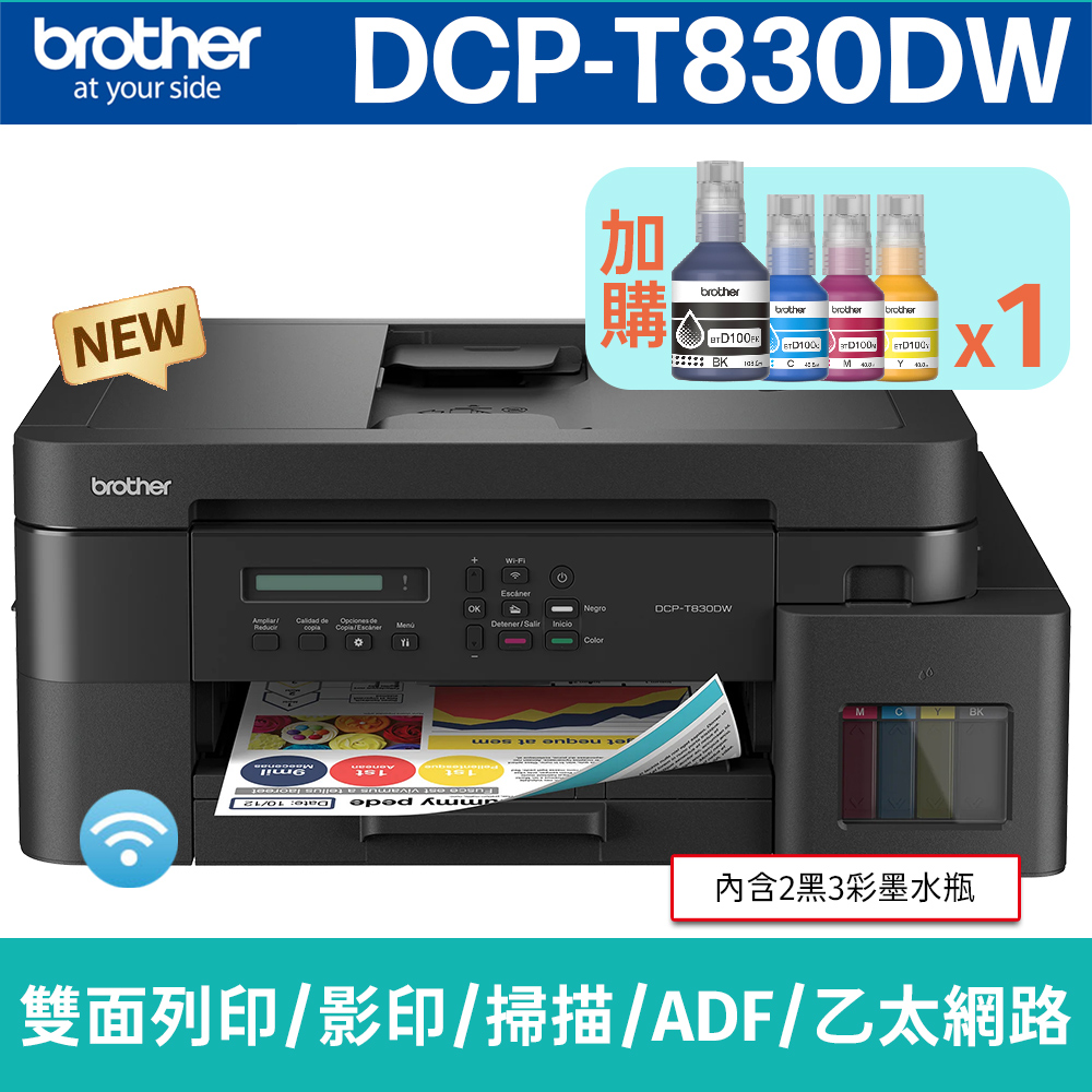 BROTHER 兄弟牌 【搭BTD100BK/C/M/Y墨水1組】DCP-T830DW 威力印第四代大連供 雙面商用無線複合機(列印/影印/掃描)