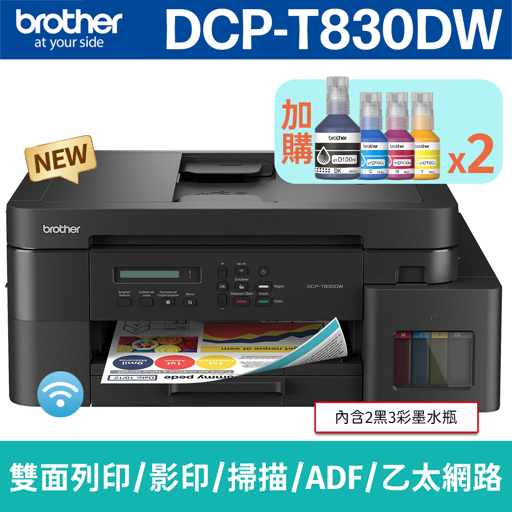 BROTHER 兄弟牌 【搭BTD100BK/C/M/Y墨水2組】DCP-T830DW 威力印第四代大連供 雙面商用無線複合機(列印/影印/掃描)