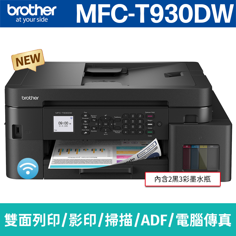 BROTHER 兄弟牌 MFC-T930DW 威力印第四代大連供雙面商用無線傳真事務機(列印/影印/掃描/傳真)
