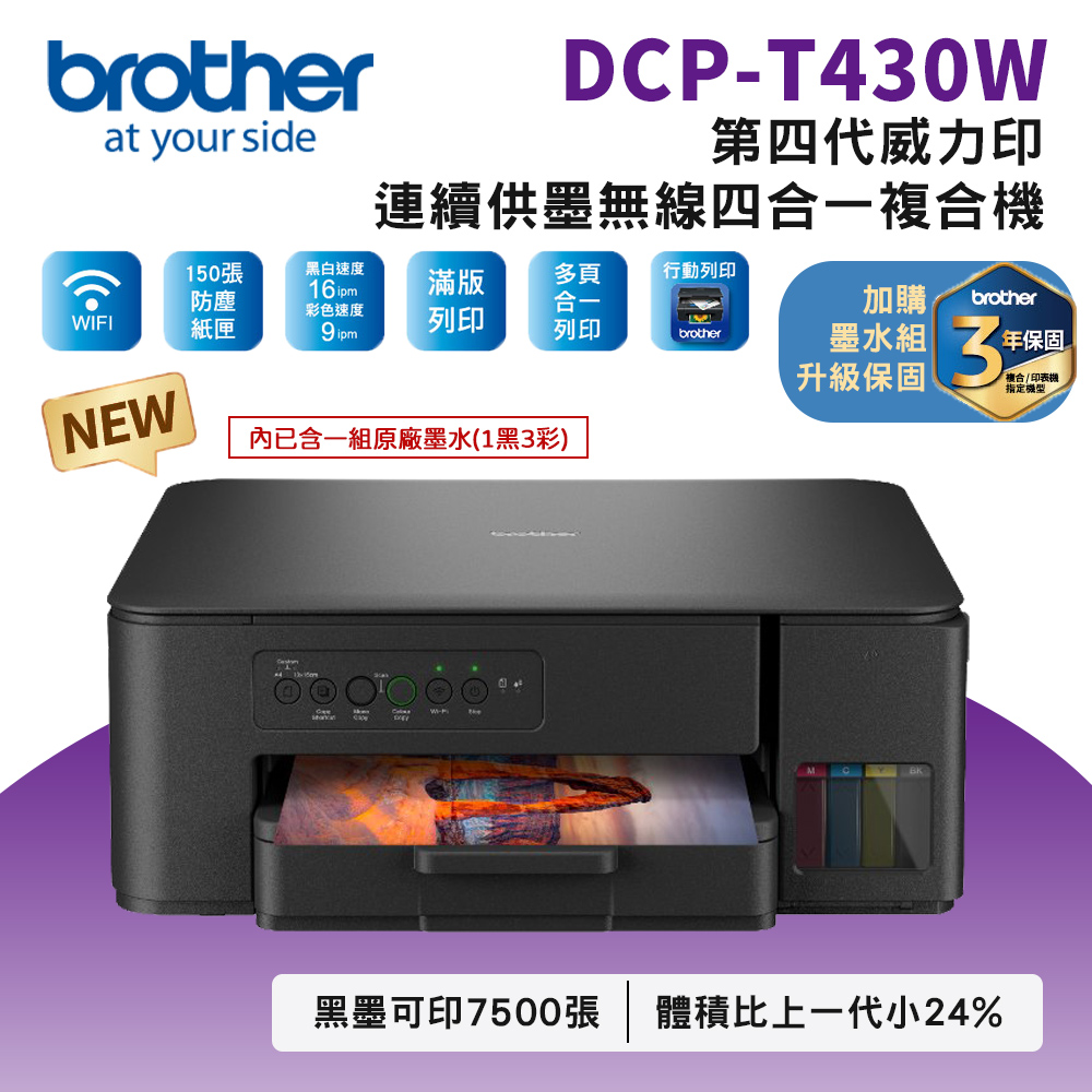 Brother DCP T820DW 威力印大連供雙面商用無線複合機