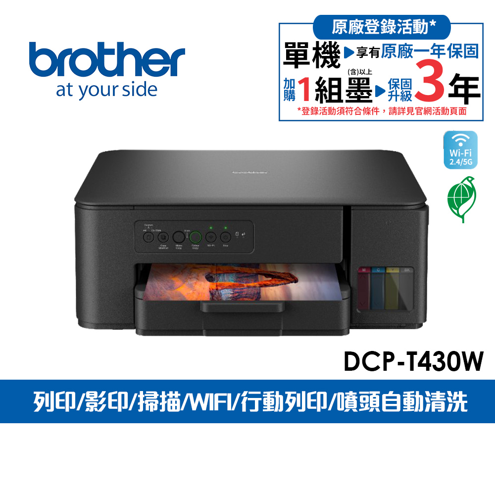 BROTHER 兄弟牌 DCP-T430W 第四代威力印連續供墨無線複合機(噴墨印表機/滿版列印/影印/掃描/WiFi/印表機)