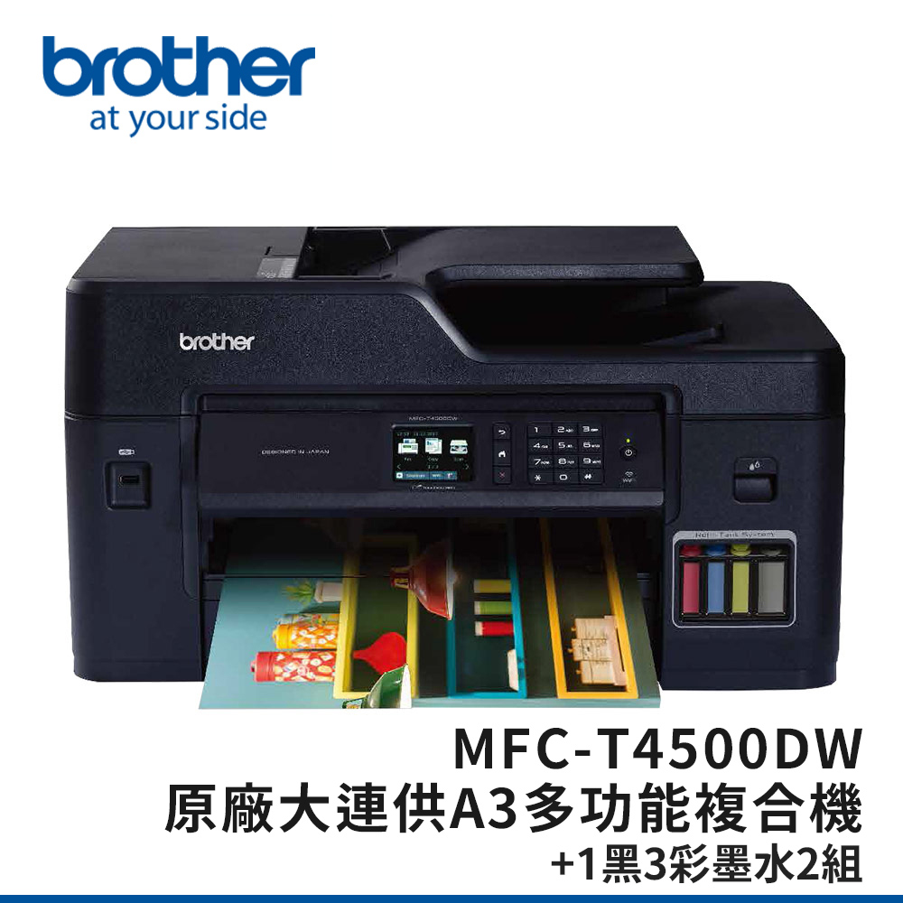 BROTHER 兄弟牌 MFC-T4500DW原廠大連供A3多功能複合機+BTD60BK+BT5000CMY墨組x2(噴墨印表機/連續供墨/wifi/傳真/雙面)