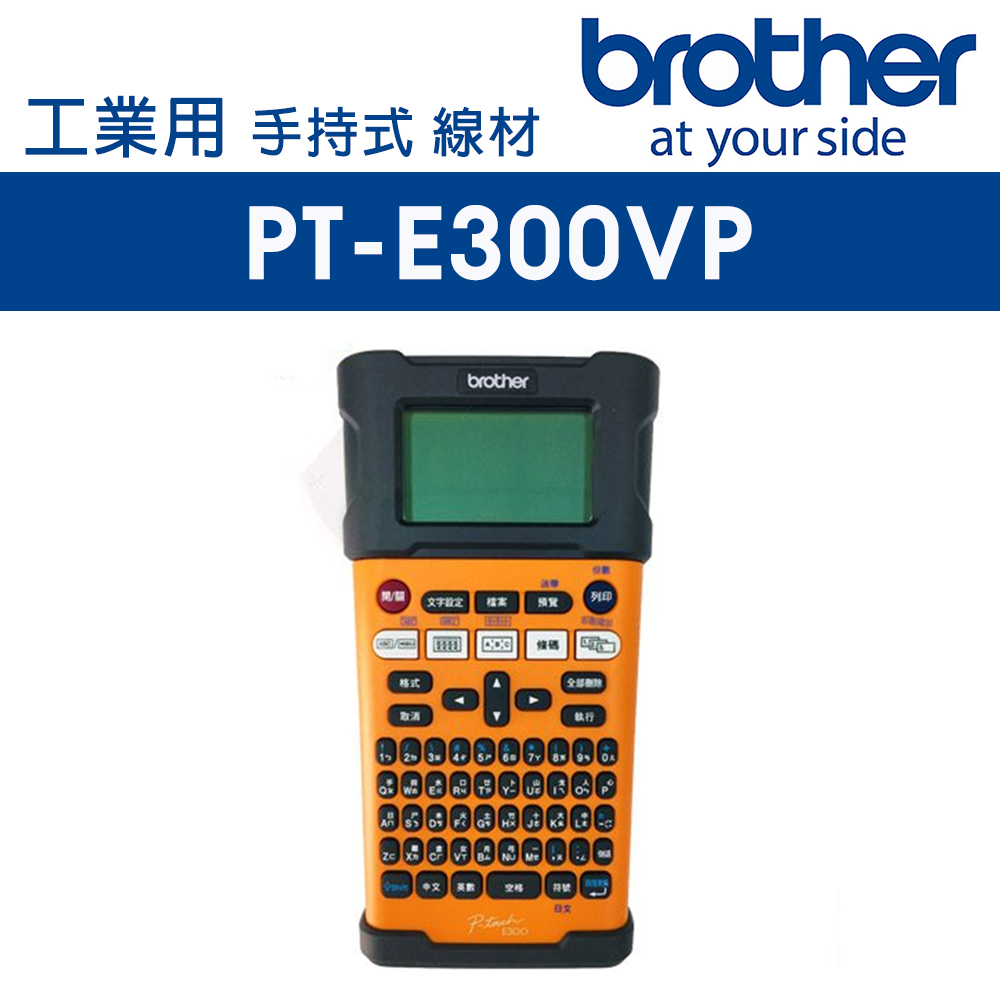 BROTHER 兄弟牌 PT-E300 工業用手持式線材標籤機