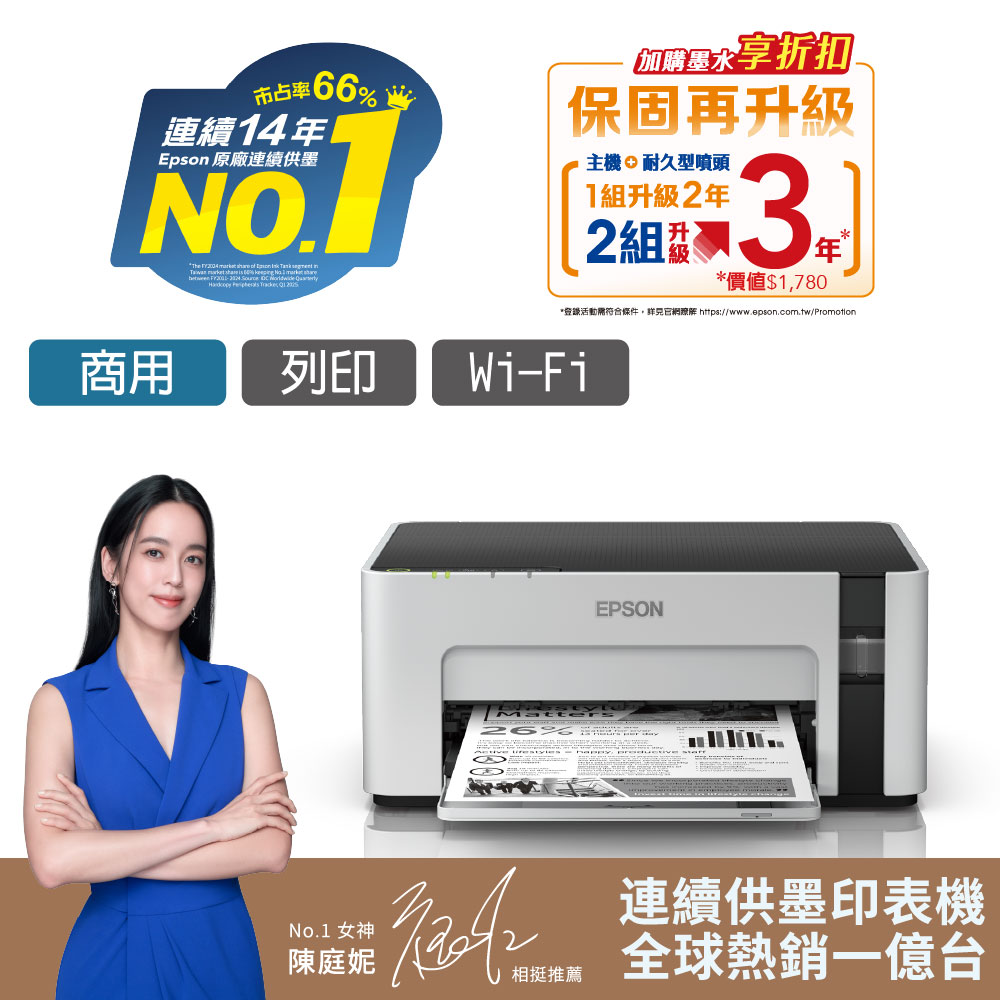 EPSON M1120 黑白高速WIFI連續供墨印表機